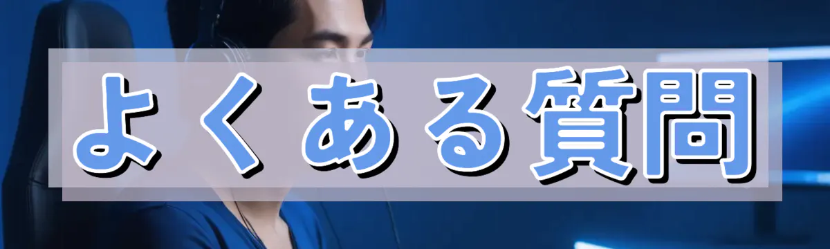 よくある質問