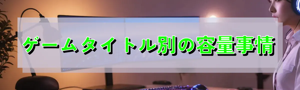 ゲームタイトル別の容量事情