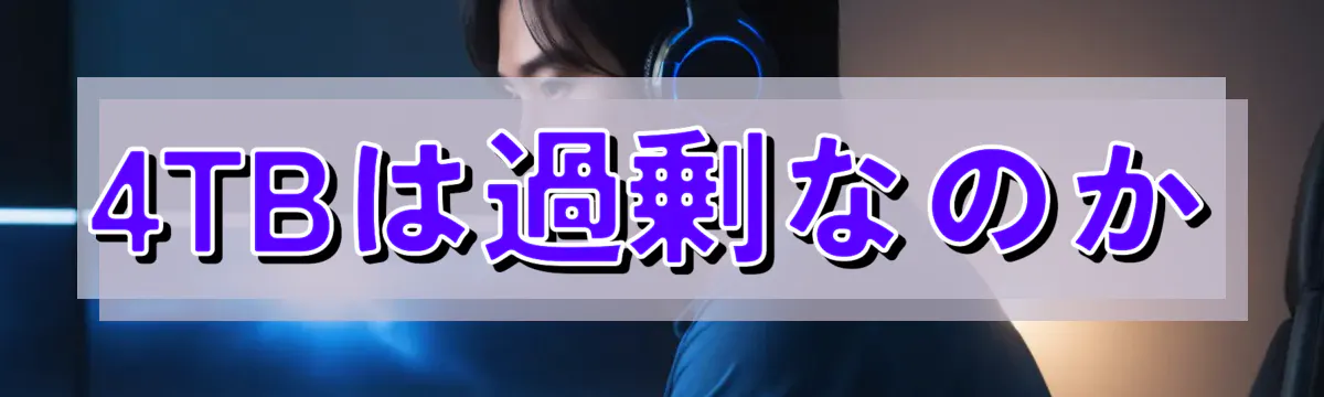 4TBは過剰なのか