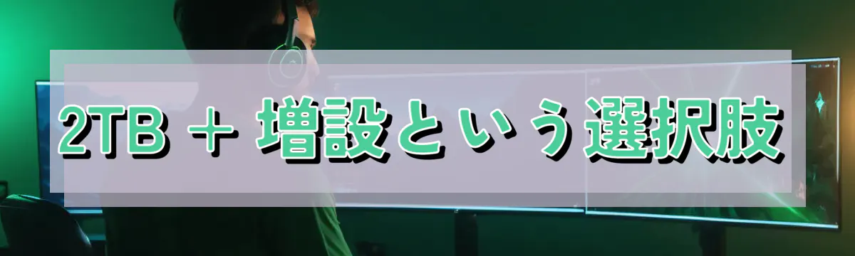2TB + 増設という選択肢