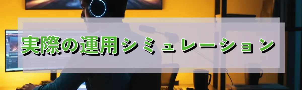 実際の運用シミュレーション