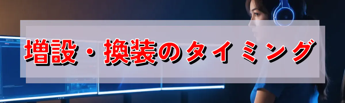 増設・換装のタイミング