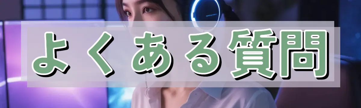 よくある質問