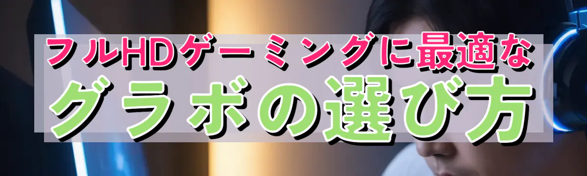 フルHDゲーミングに最適なグラボの選び方