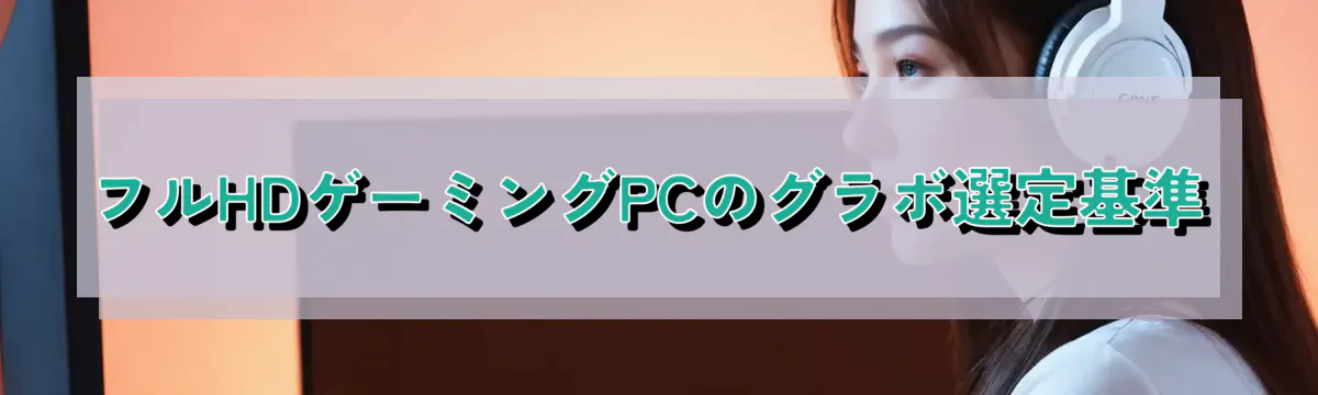 フルHDゲーミングPCのグラボ選定基準