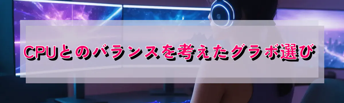 CPUとのバランスを考えたグラボ選び