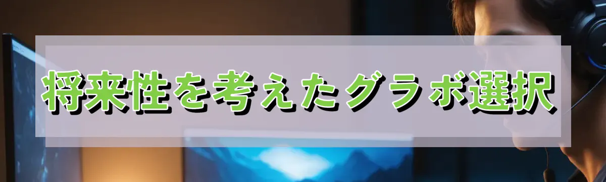 将来性を考えたグラボ選択