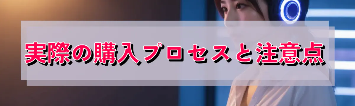 実際の購入プロセスと注意点