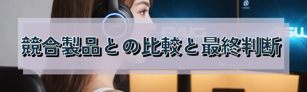 競合製品との比較と最終判断