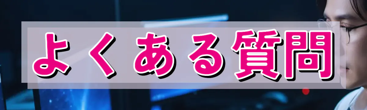 よくある質問