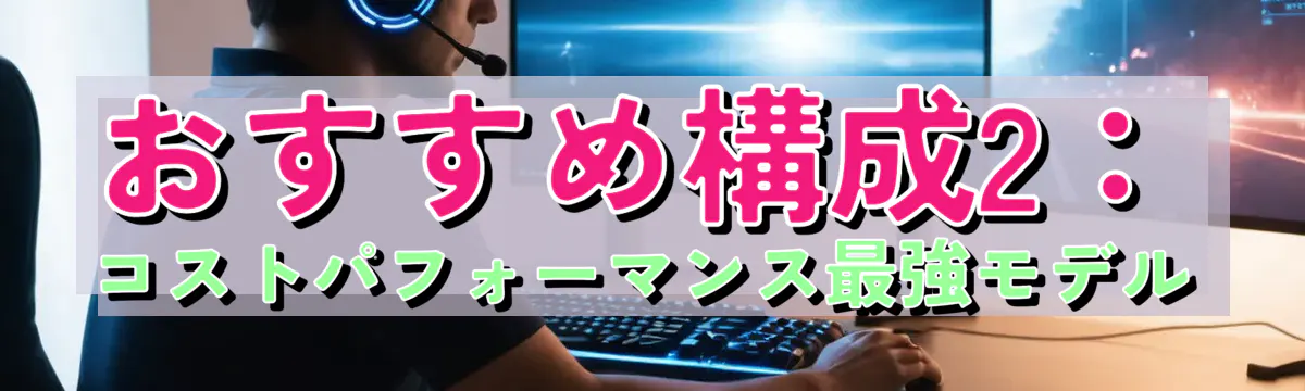 おすすめ構成2:コストパフォーマンス最強モデル