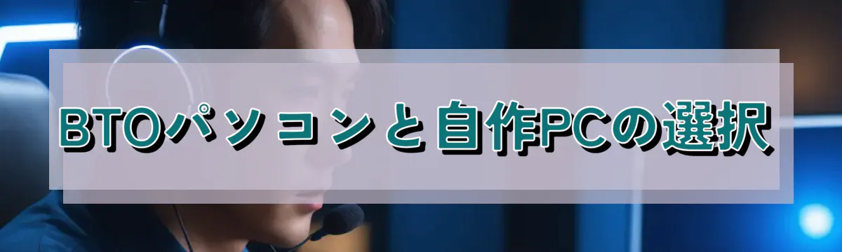 BTOパソコンと自作PCの選択