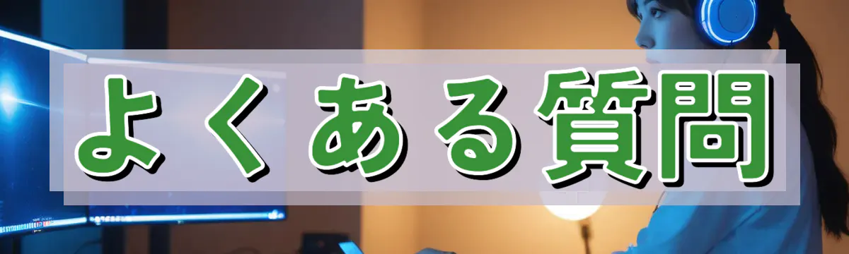 よくある質問