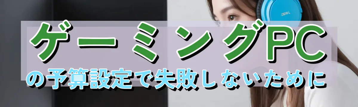 ゲーミングPCの予算設定で失敗しないために