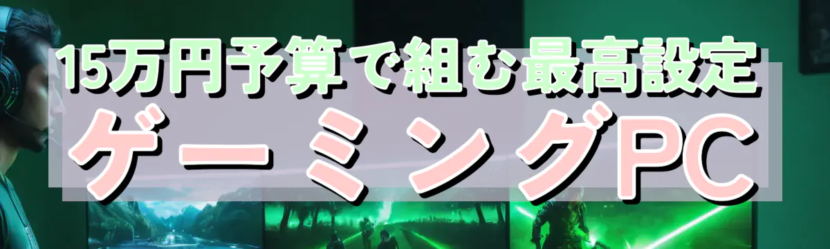 15万円予算で組む最高設定ゲーミングPC