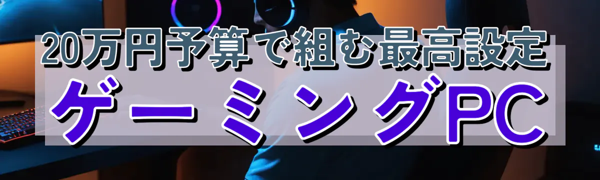 20万円予算で組む最高設定ゲーミングPC