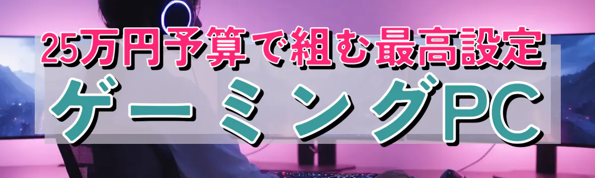 25万円予算で組む最高設定ゲーミングPC
