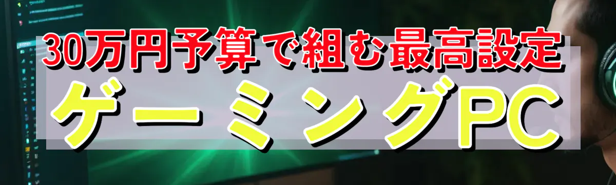30万円予算で組む最高設定ゲーミングPC