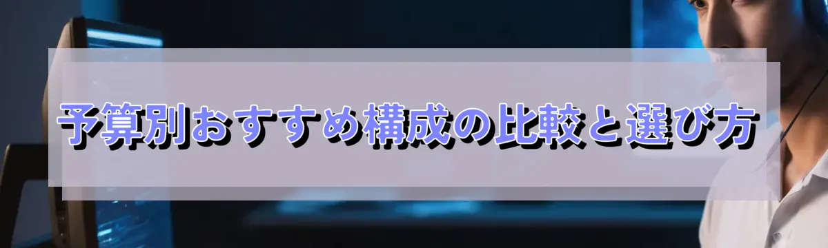 予算別おすすめ構成の比較と選び方