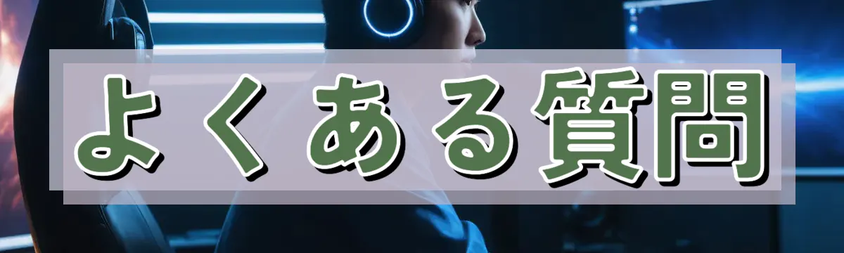 よくある質問