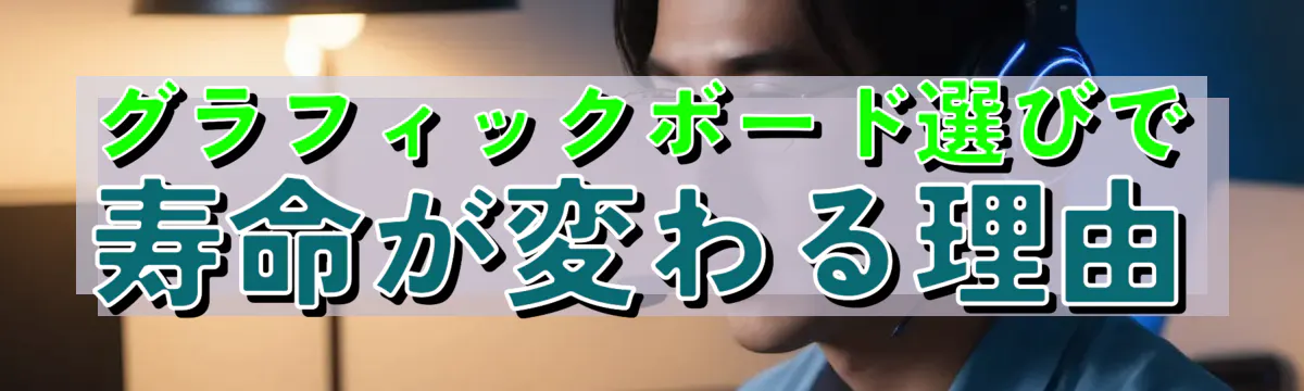グラフィックボード選びで寿命が変わる理由