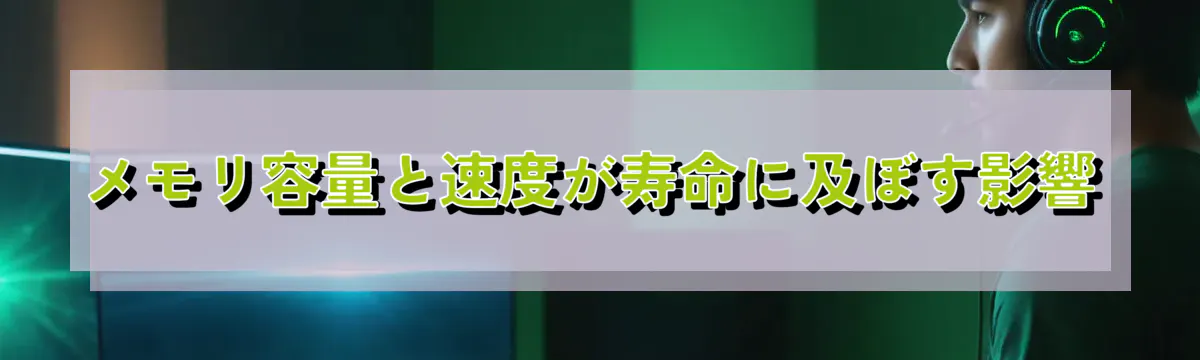 メモリ容量と速度が寿命に及ぼす影響