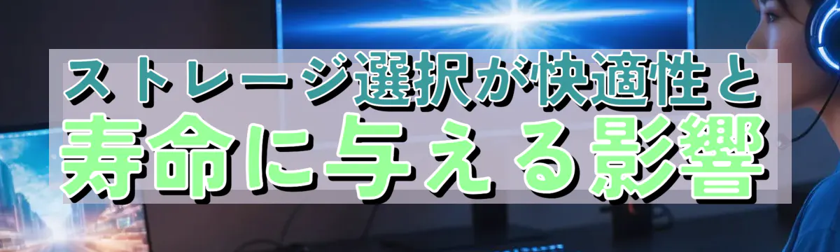 ストレージ選択が快適性と寿命に与える影響