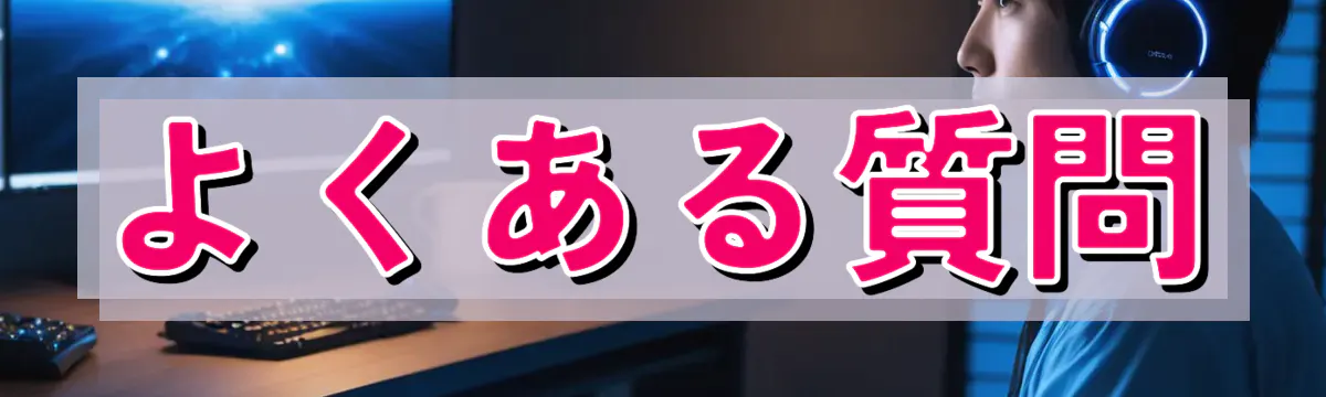 よくある質問