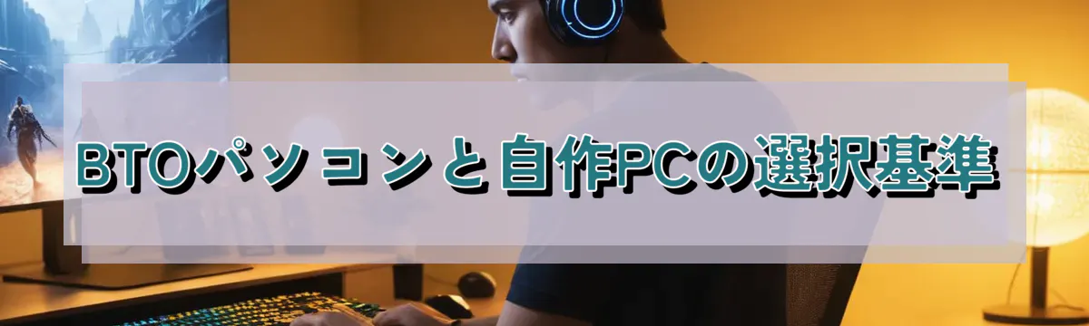 BTOパソコンと自作PCの選択基準