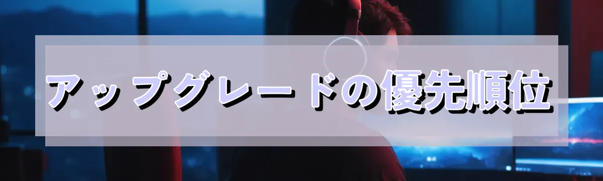 アップグレードの優先順位
