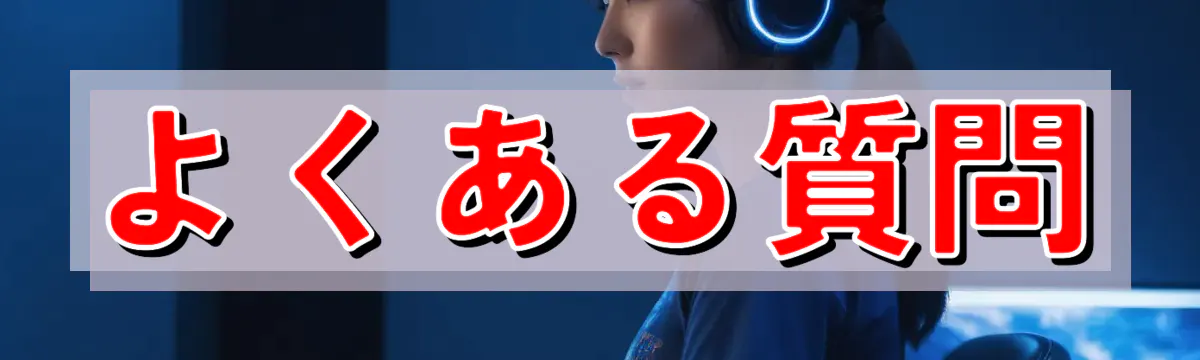 よくある質問