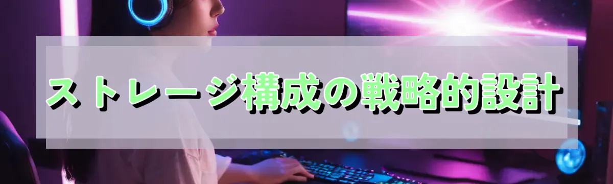 ストレージ構成の戦略的設計