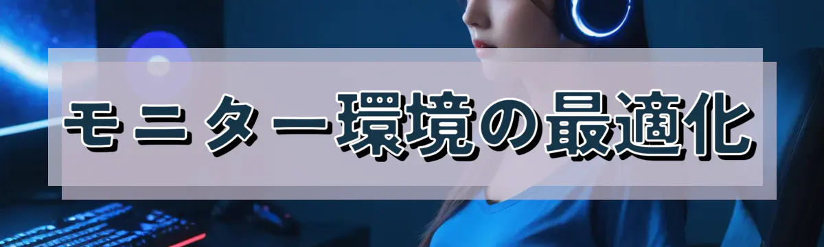 モニター環境の最適化