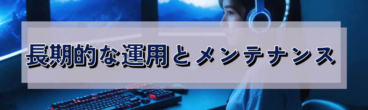 長期的な運用とメンテナンス