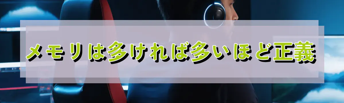 メモリは多ければ多いほど正義