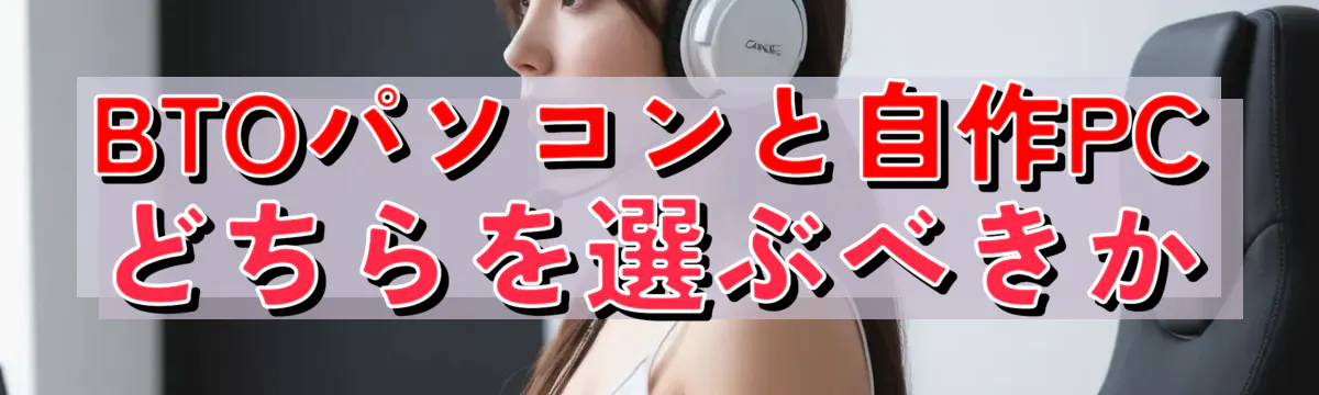 BTOパソコンと自作PCどちらを選ぶべきか