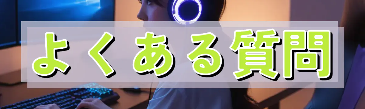 よくある質問