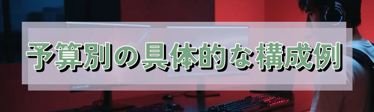 予算別の具体的な構成例