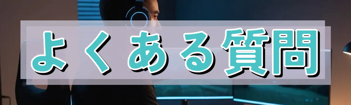よくある質問