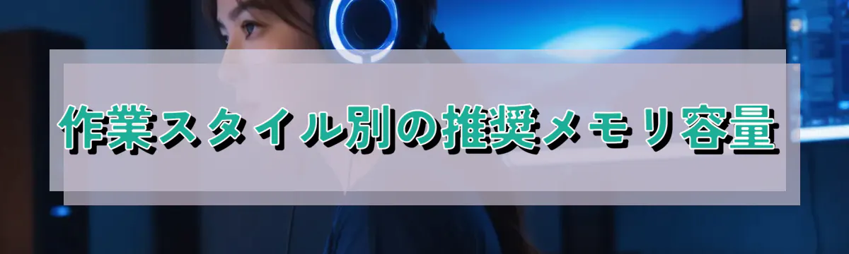 作業スタイル別の推奨メモリ容量