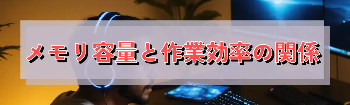 メモリ容量と作業効率の関係