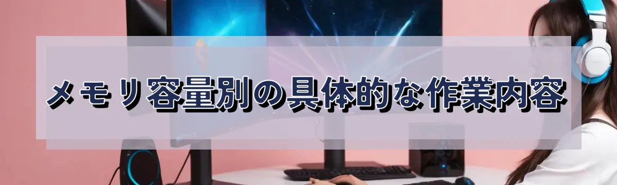 メモリ容量別の具体的な作業内容