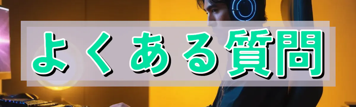 よくある質問
