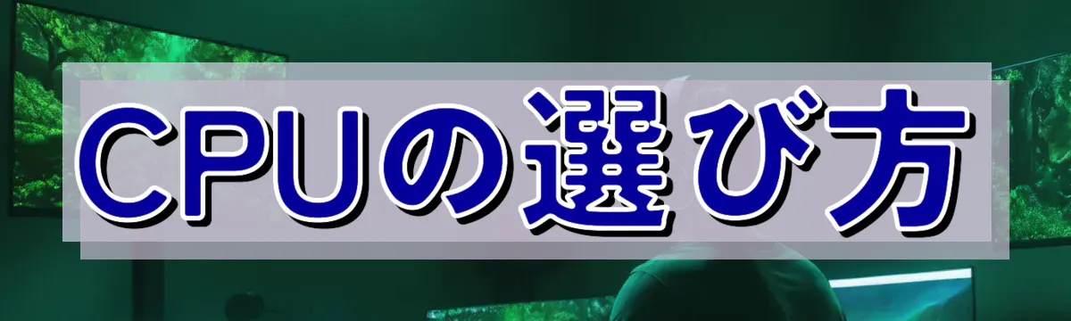 CPUの選び方
