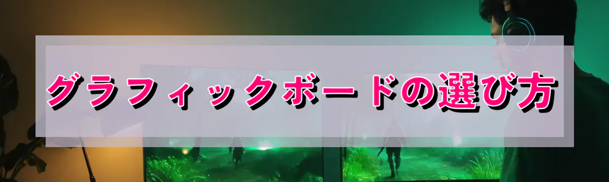 グラフィックボードの選び方