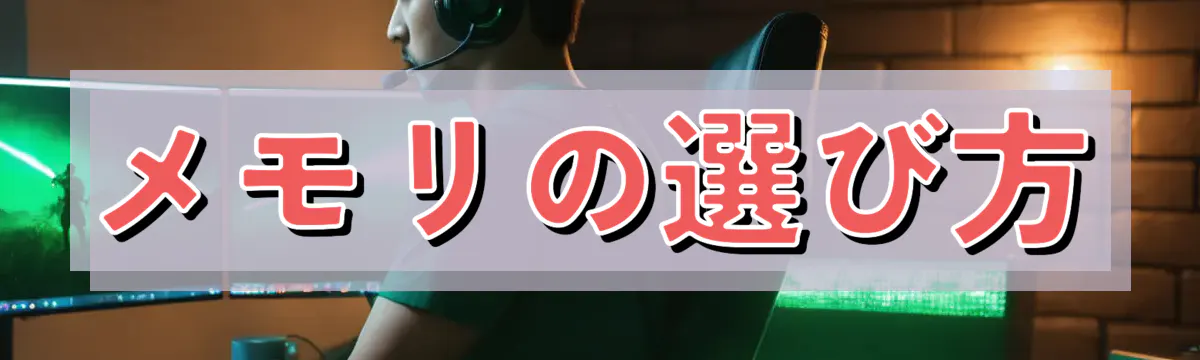 メモリの選び方