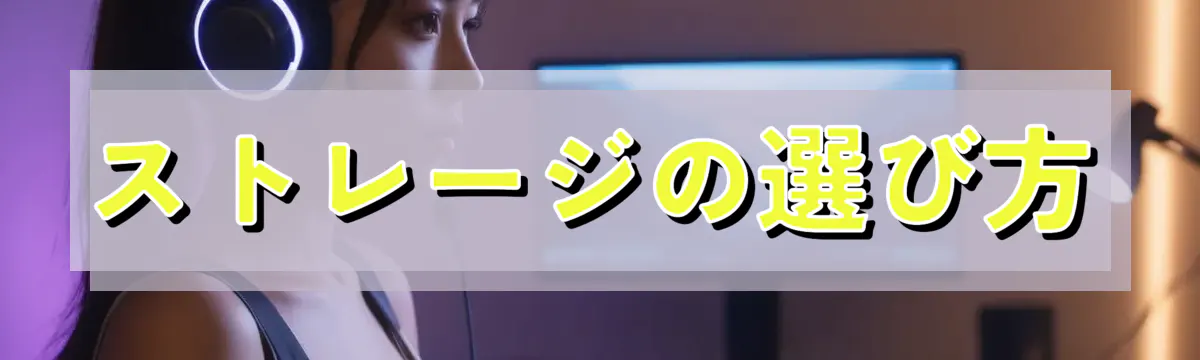 ストレージの選び方