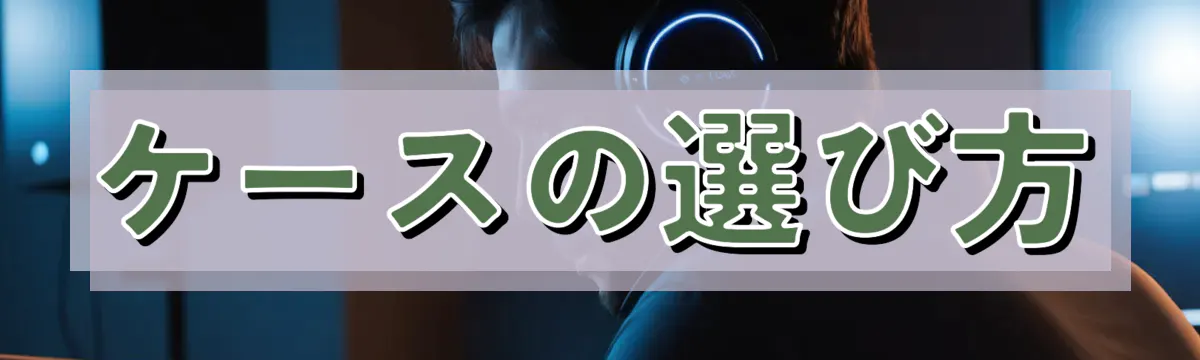 ケースの選び方