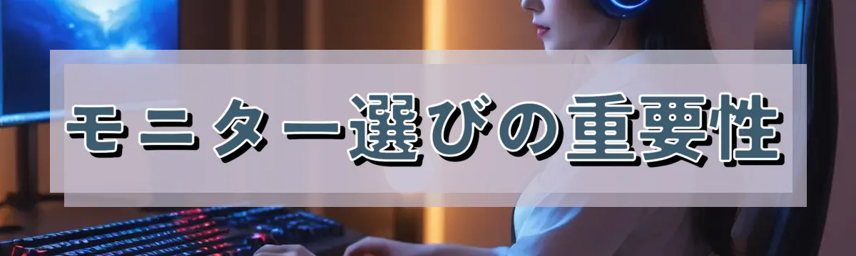 モニター選びの重要性