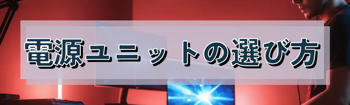 電源ユニットの選び方